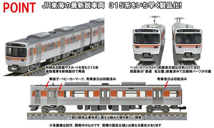 JR 315系 通勤電車セット 98820 TOMIX 98820