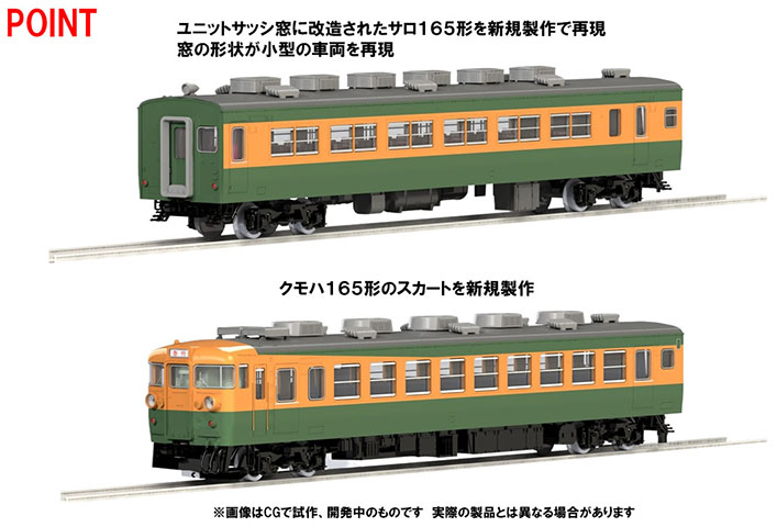 国鉄 165系急行電車(草津・ゆけむり)セット ｜製品情報｜製品