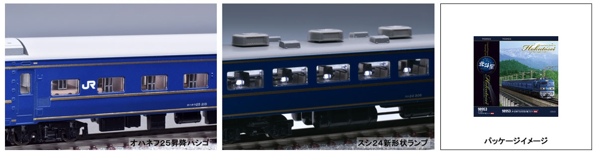 限定品 JR24系「さよなら北斗星」セット｜鉄道模型 TOMIX 公式サイト 