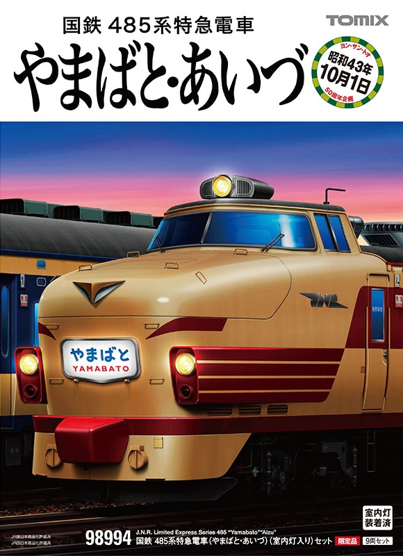 限定品 国鉄 485系特急電車(やまばと・あいづ)(室内灯入り)セット 