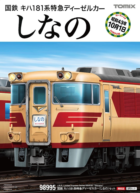 限定品 国鉄 キハ181系特急ディーゼルカー(しなの)セット|鉄道模型