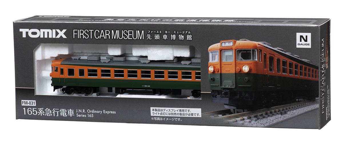 ファーストカーミュージアム 国鉄 165系急行電車 ｜鉄道模型 TOMIX 