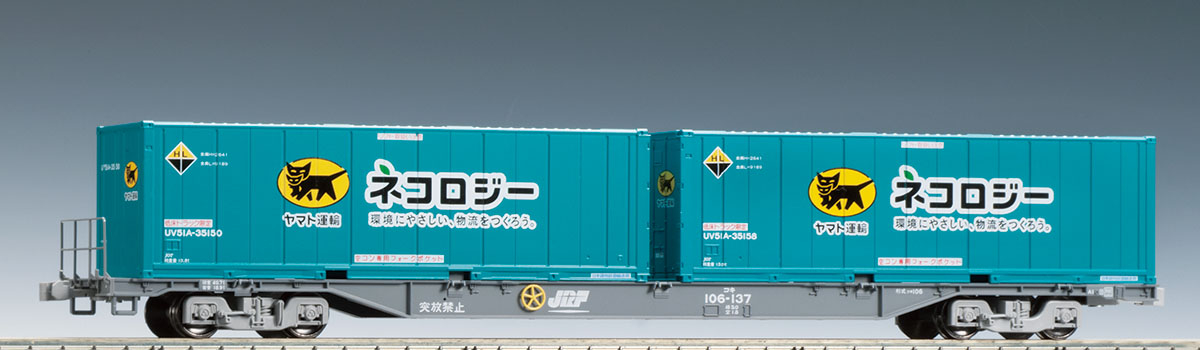 JR貨車 コキ106形（グレー・ヤマト運輸コンテナ付）｜製品情報｜製品