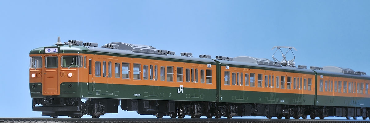 国鉄 115-1000系近郊電車（湘南色・冷房）基本セット｜鉄道模型 TOMIX 
