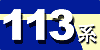 113系