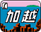 加越