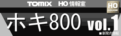 TOMIX HO情報室