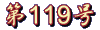 第119号