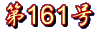第161号