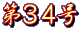 第３４号