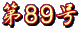 第８９号