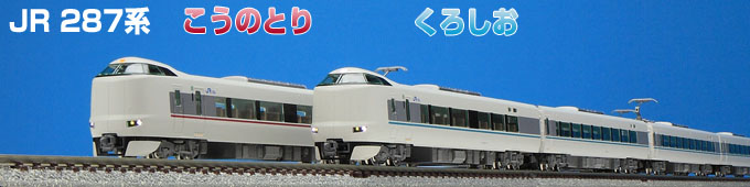 TOMIX Ｎ情報室 ＪＲ ２８７系特急電車「こうのとり」「くろしお」 Vol.１