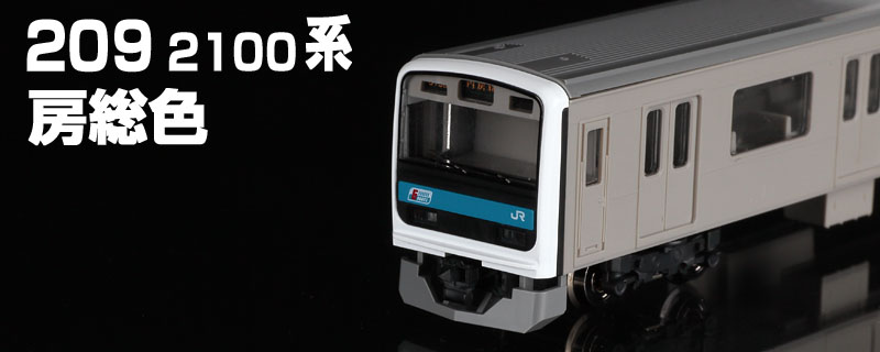 TOMIX N情報室 JR 209-2100系通勤電車（房総色） Vol.1