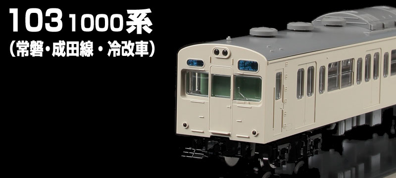 [RWM]98348 国鉄 103-1000系通勤電車(常磐・成田線・非冷房車)増結セット(2両)(動力無し) Nゲージ 鉄道模型 TOMIX(トミックス)(20200222)