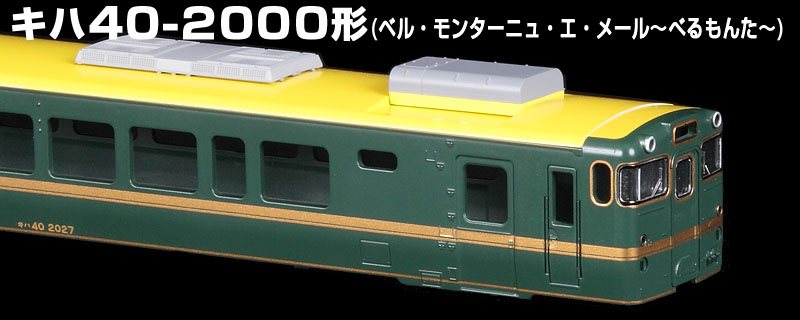 TOMIX 9428 JR ディーゼルカー キハ40 べるもんた