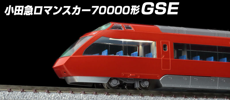 TOMIX N情報室 小田急ロマンスカー70000形GSE Vol.1