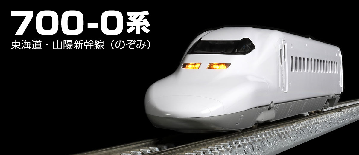 JR 700-0系東海道・山陽新幹線(のぞみ)