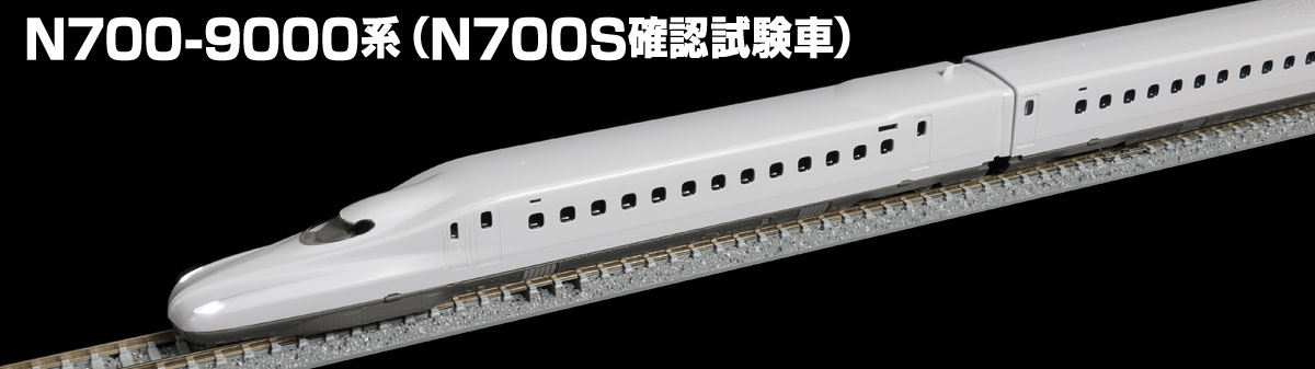 JR N700-9000系(N700S確認試験車)新幹線