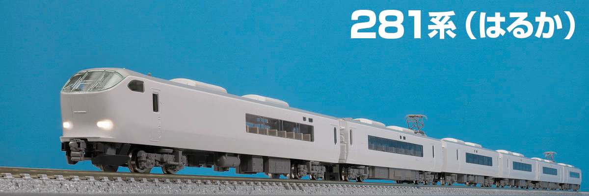 JR 281系特急電車(はるか)