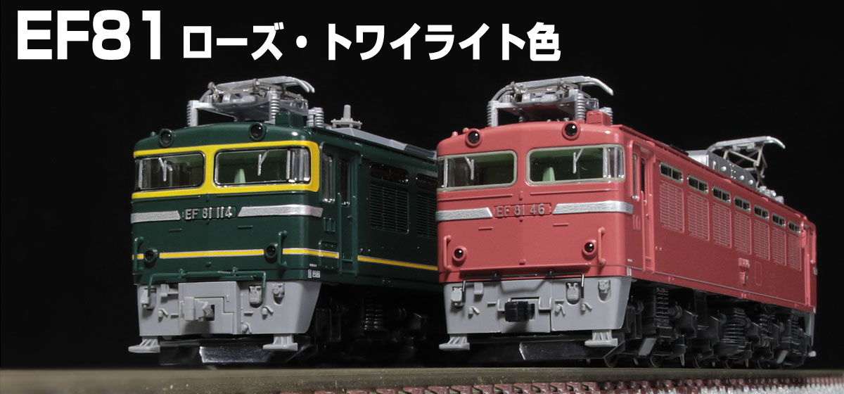EF81形電気機関車ローズ（写真右）/EF81形電気機関車トワイライト色（写真左）