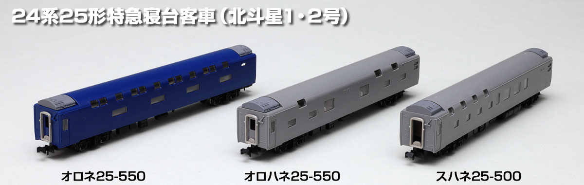 JR 24系25形特急寝台客車（北斗星1・2号） オロネ25-550・オロハネ25-550・スハネ25-500