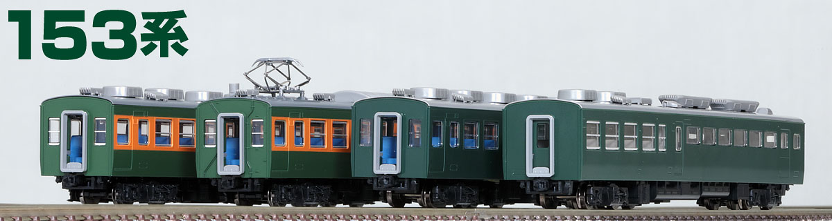 トミックスN情報室｜鉄道模型 トミックス 公式サイト｜株式会社