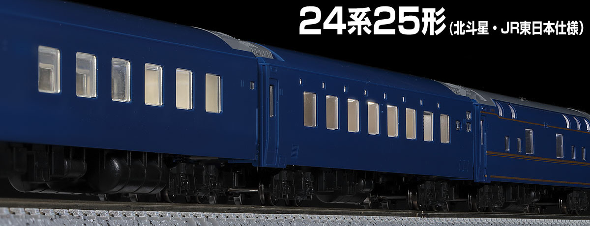 24系25形(北斗星・JR東日本仕様)編成イメージ