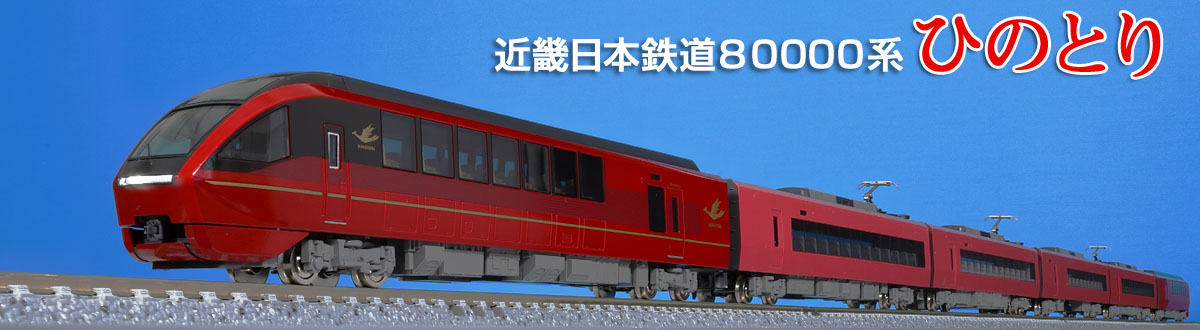 近畿日本鉄道 80000系(ひのとり)ク80600