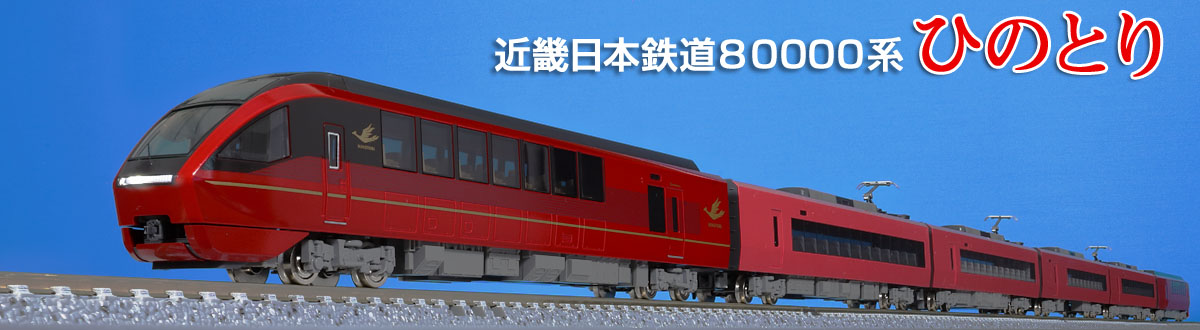 トミックスN情報室｜鉄道模型 TOMIX 公式サイト｜株式会社トミーテック