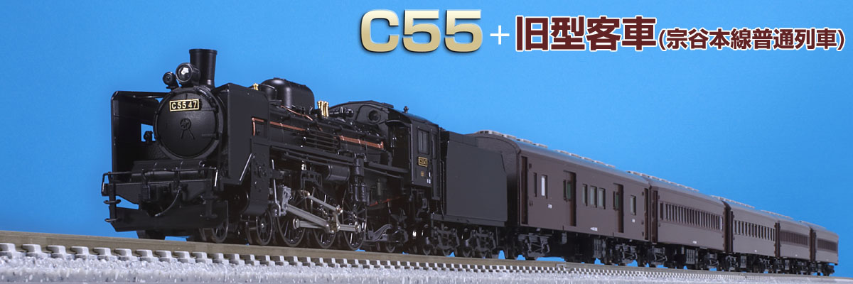 【美品】TOMIX C55 北海道型　蒸気機関車　2個セット