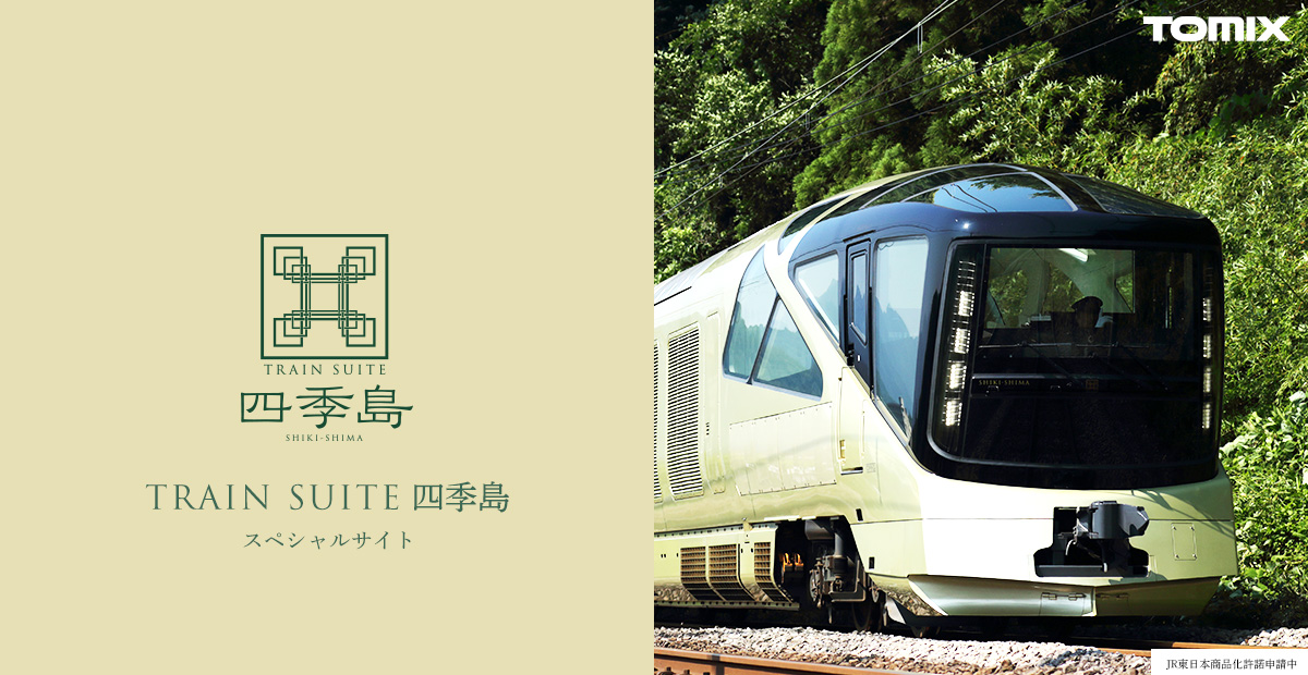 TRAIN SUITE 四季島スペシャルサイト｜鉄道模型 TOMIX 公式サイト