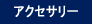 アクセサリー