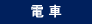 電車