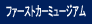 ファーストカーミュージアム