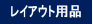 レイアウト用品