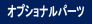 オプショナルパーツ
