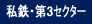 私鉄・第3セクター