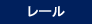レール