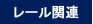 レール関連
