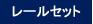 レールセット