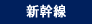 新幹線