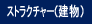 ストラクチャー(建物)