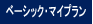 ベーシック・マイプラン