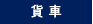 貨車