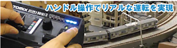 TOMIXシステム|鉄道模型 TOMIX 公式サイト|株式会社トミーテック TOMIXシステム|鉄道模型 TOMIX 公式サイト|株式会社トミーテック