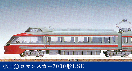 小田急ロマンスカー7000形LSE