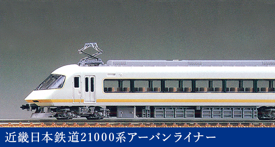 近畿日本鉄道21000系アーバンライナー