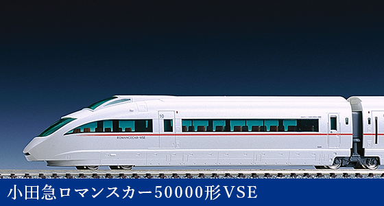 小田急ロマンスカー50000形VSE
