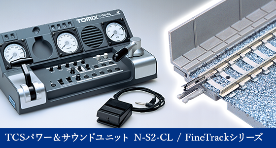 TCSパワー＆サウンドユニット　N-S2-CL / FineTrackシリーズ