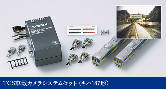 TCS車載カメラシステムセット（キハ187形）